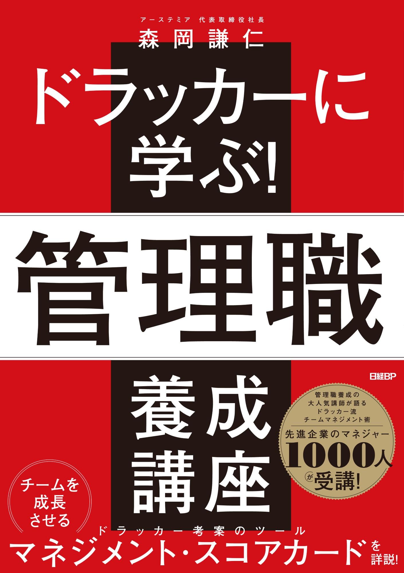 ドラッカーに学ぶ！管理職 養成講座 | 森岡 謙仁 |本 | 通販 | Amazon