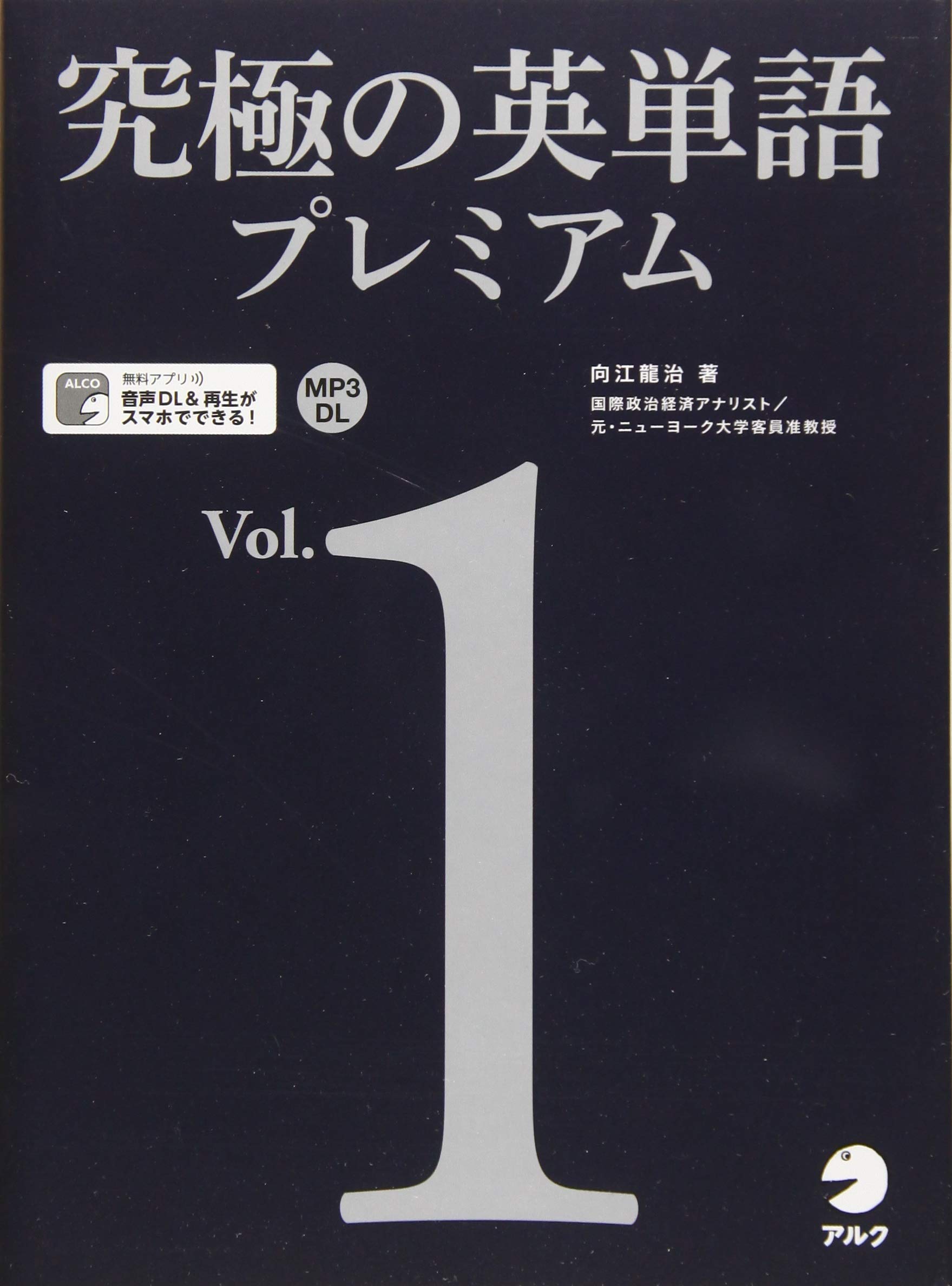 音声DL・赤シート付】究極の英単語プレミアム Vol. 1 | 向江 龍治 |本