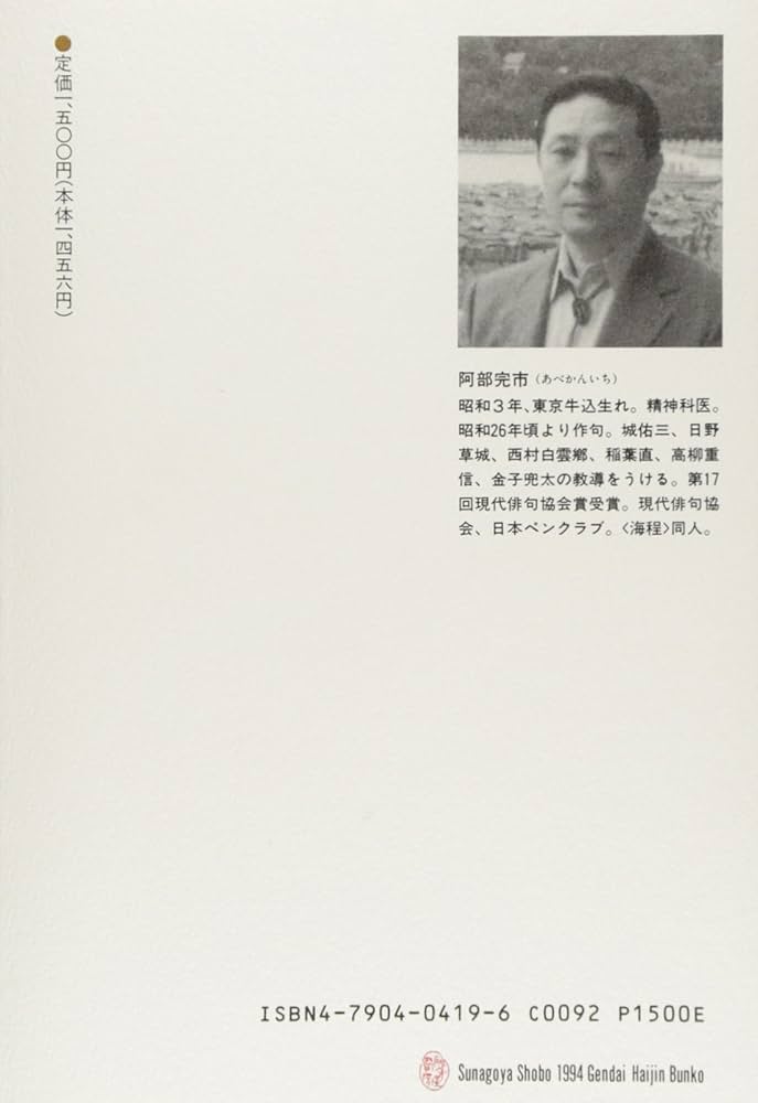 Amazon.co.jp: 阿部完市句集 (現代俳人文庫 4) : 阿部 完市: 本