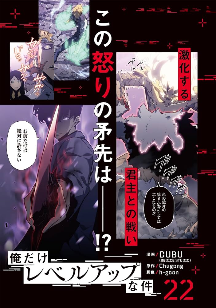 Amazon.co.jp: 俺だけレベルアップな件 22 (MFC) : DUBU(REDICE STUDIO