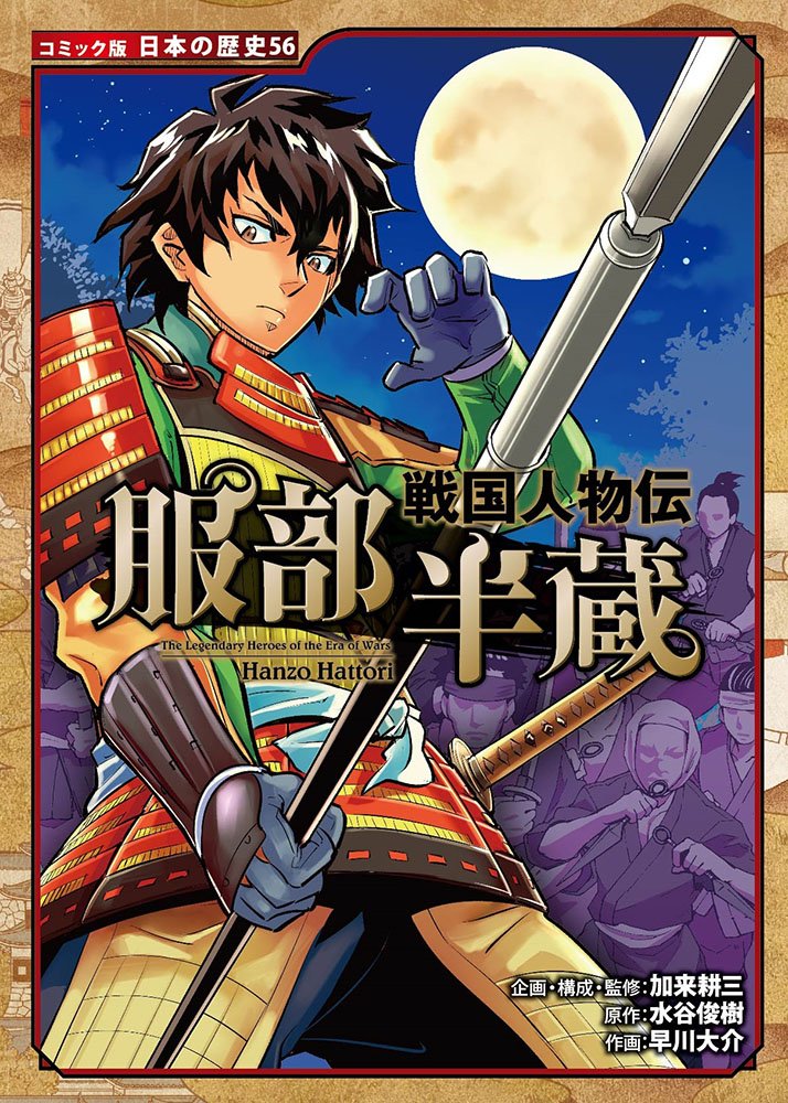 Amazon.co.jp: 戦国人物伝 服部半蔵 (日本の歴史 コミック版 56) : 加