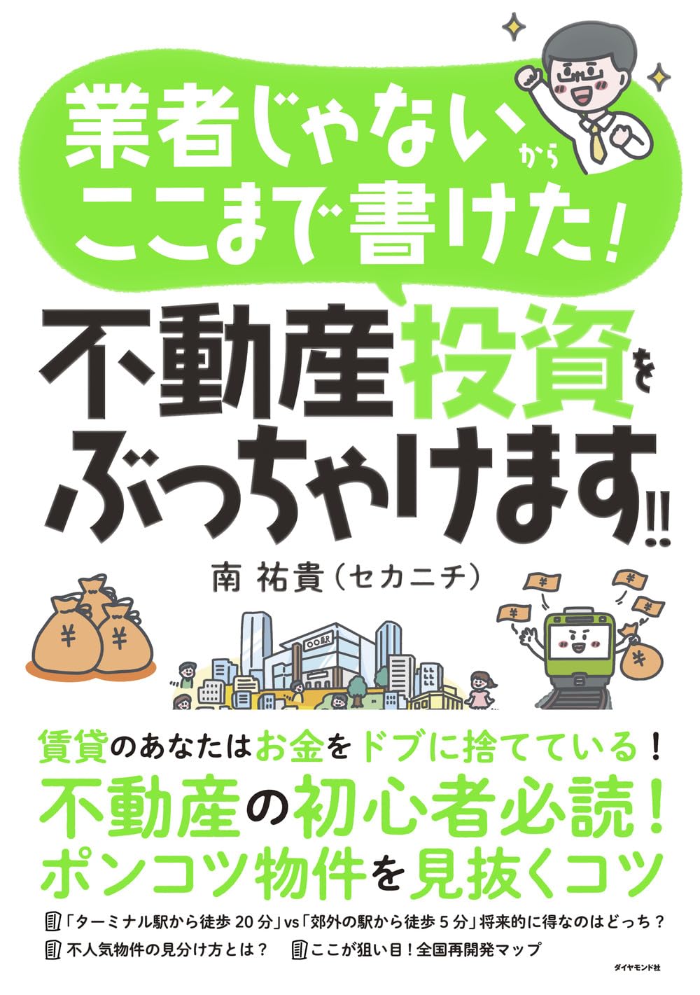 業者じゃないからここまで書けた！ 不動産投資をぶっちゃけます
