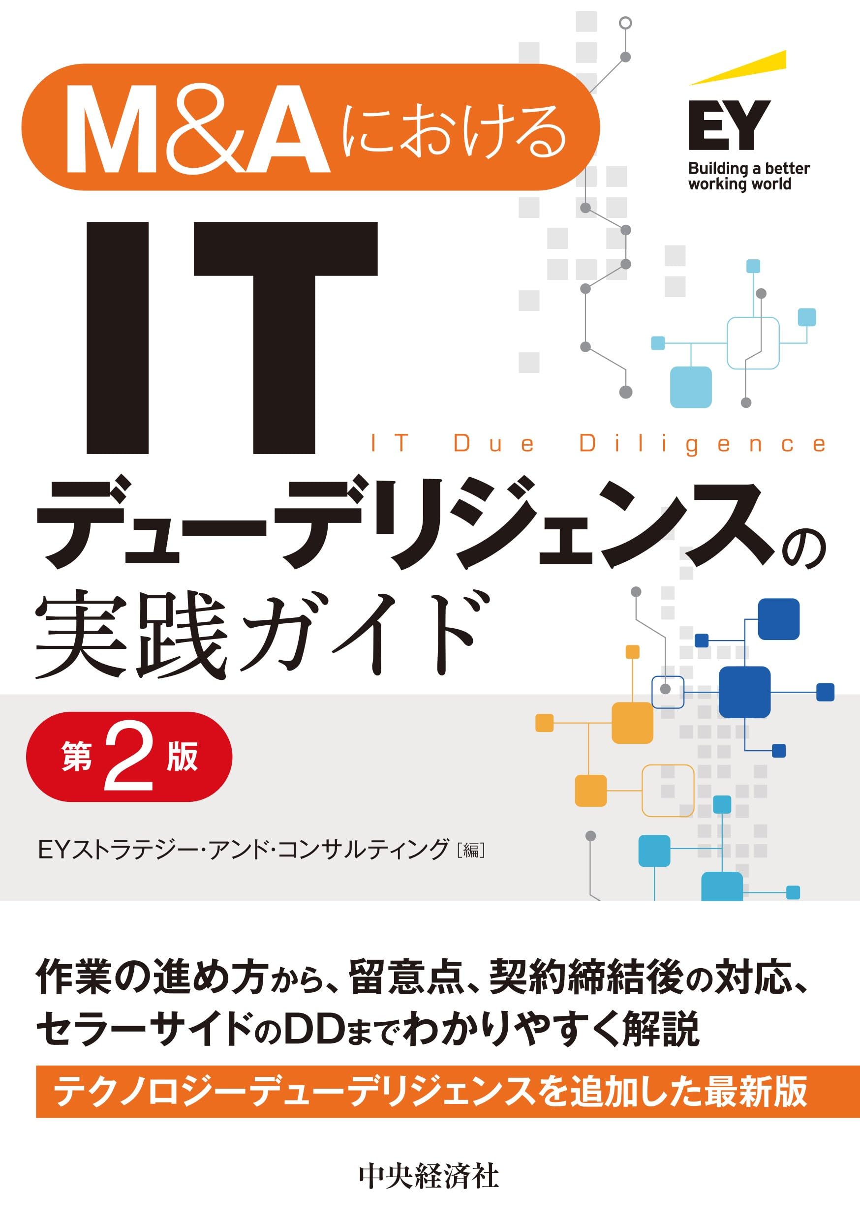 M&AにおけるITデューデリジェンスの実践ガイド〈第2版〉 | EY