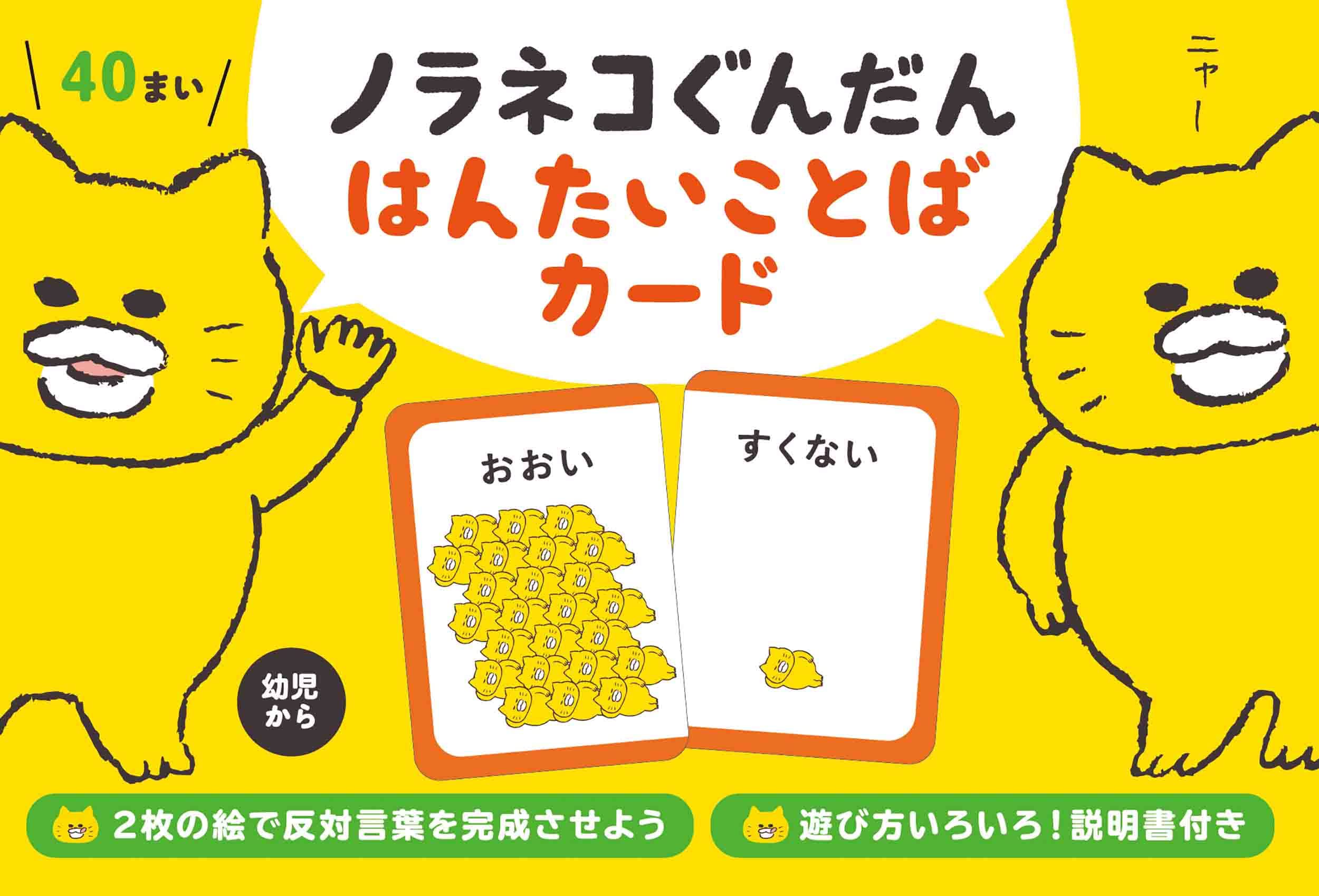 ノラネコぐんだん はんたいことばカード (コドモエのえほん) | 工藤
