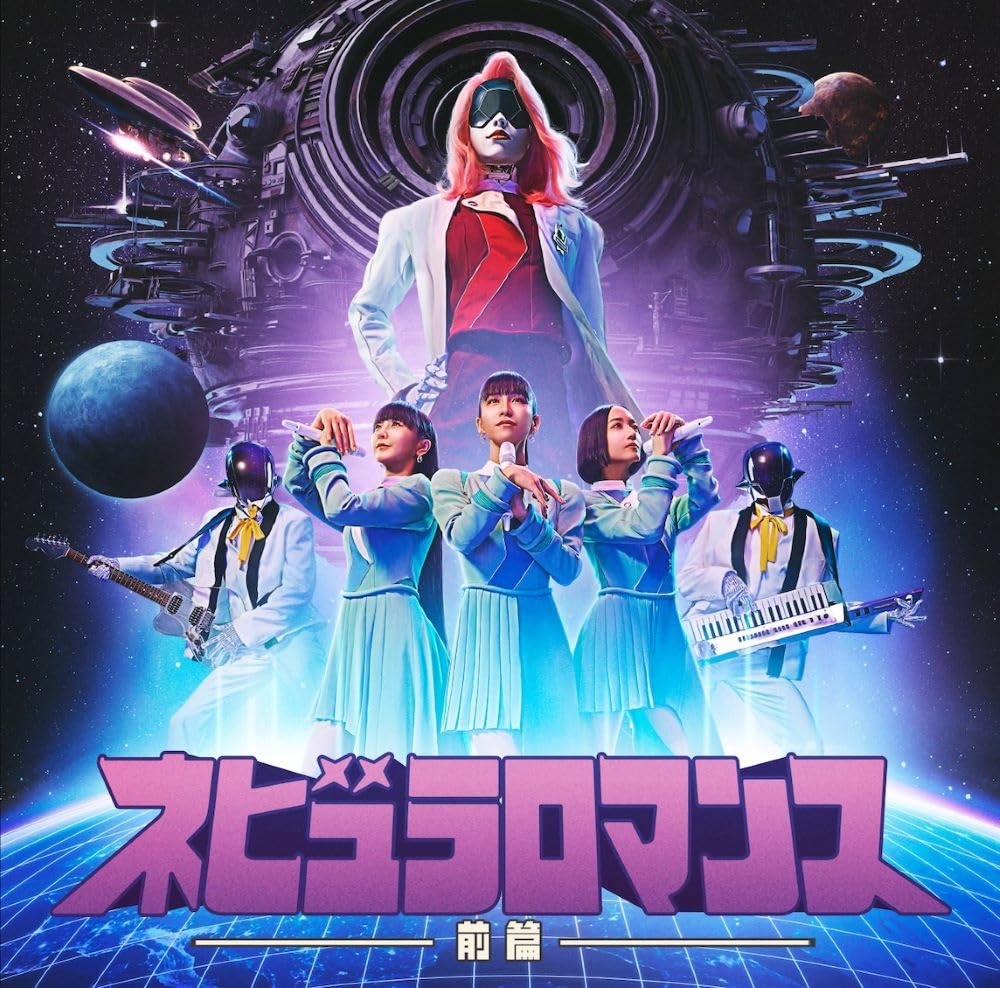 Amazon.co.jp: ネビュラロマンス 前篇 (通常盤) - Perfume: ミュージック