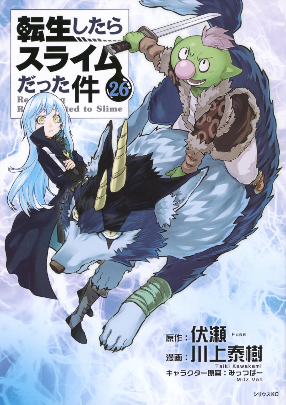 Amazon.co.jp: 転生したらスライムだった件(26) (シリウスKC) : 川上
