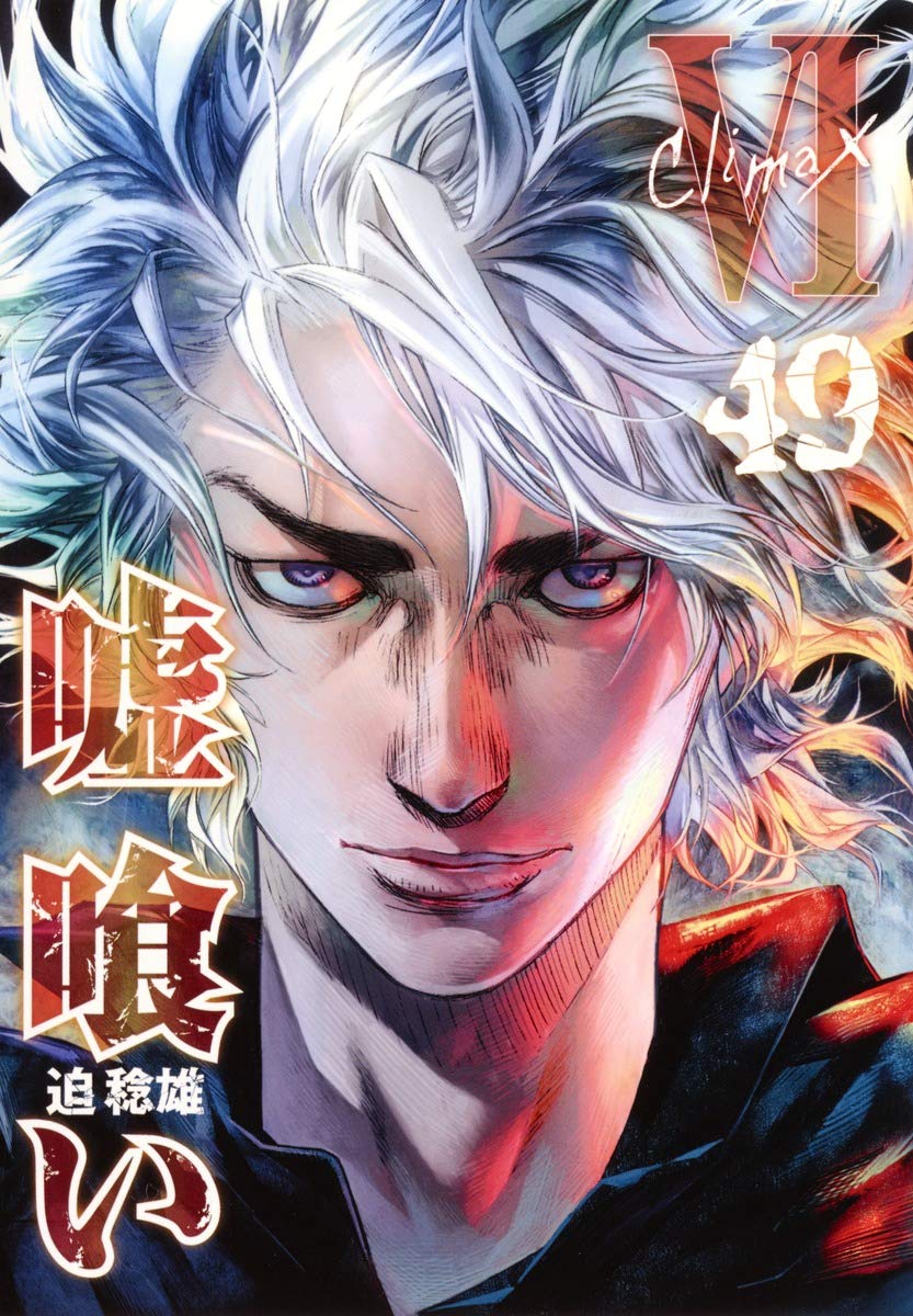 嘘喰い 49 (ヤングジャンプコミックス) | 迫 稔雄 |本 | 通販 | Amazon