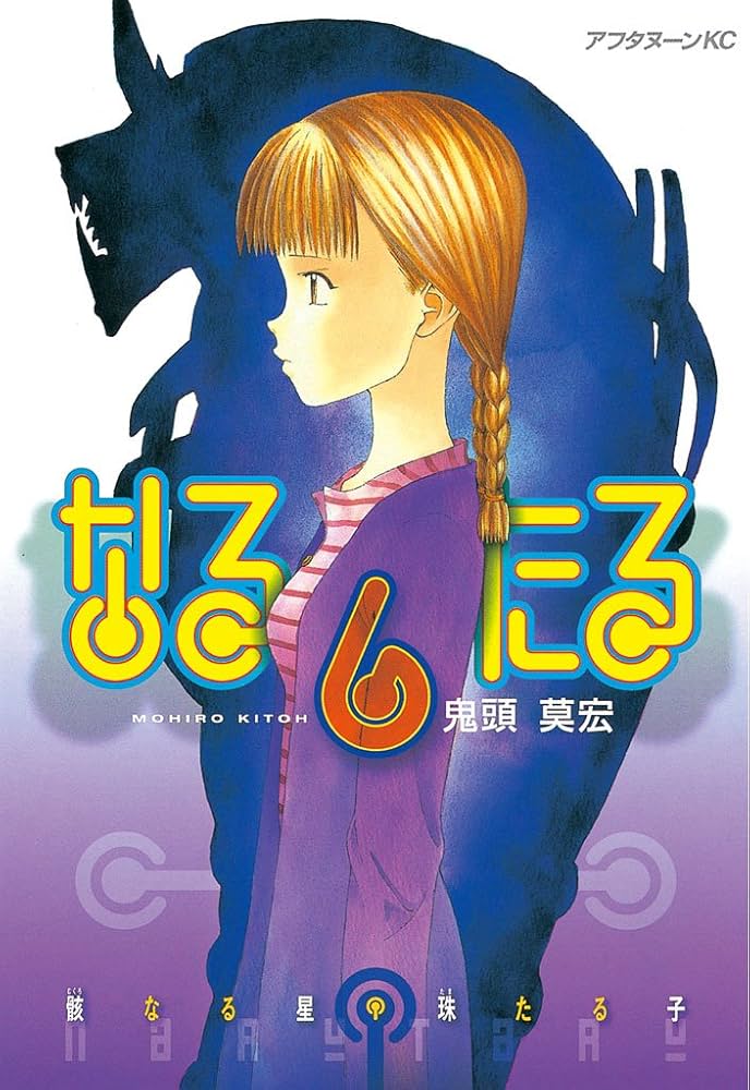 なるたる（6） (アフタヌーンコミックス) | 鬼頭莫宏 | 青年マンガ