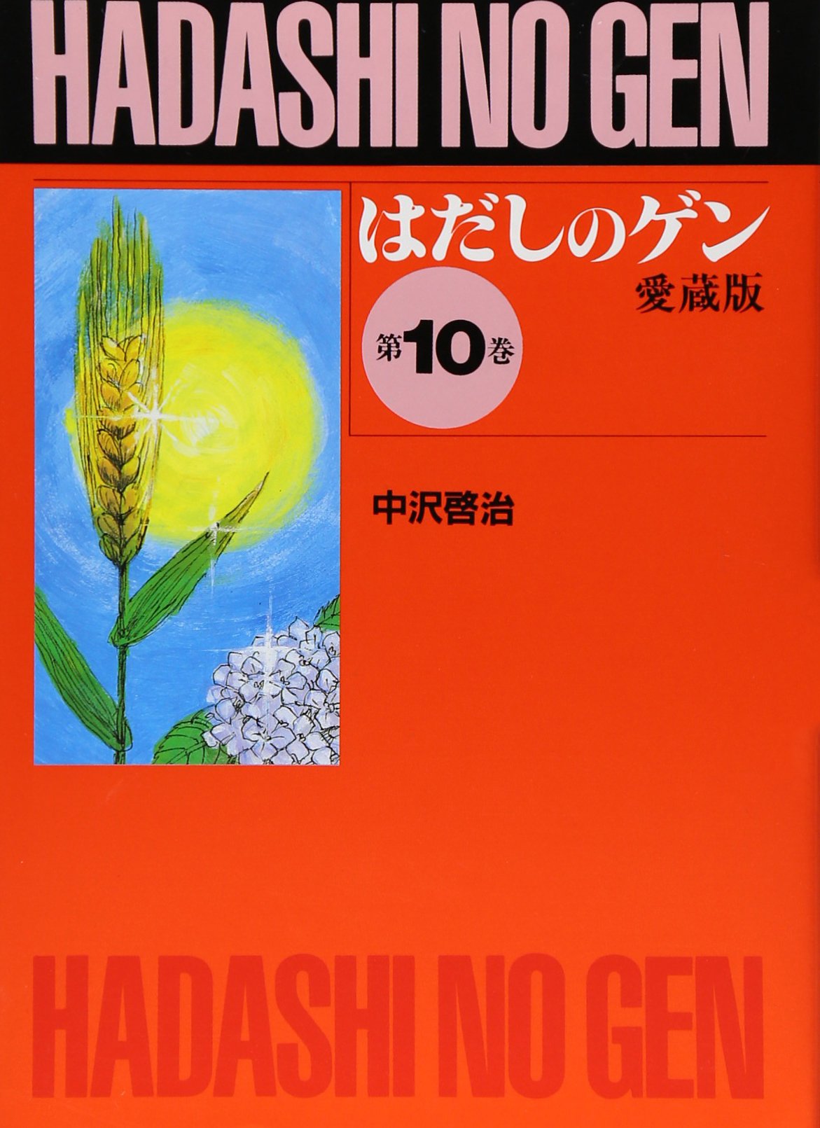 はだしのゲン (第10巻) | 中沢 啓治 |本 | 通販 | Amazon