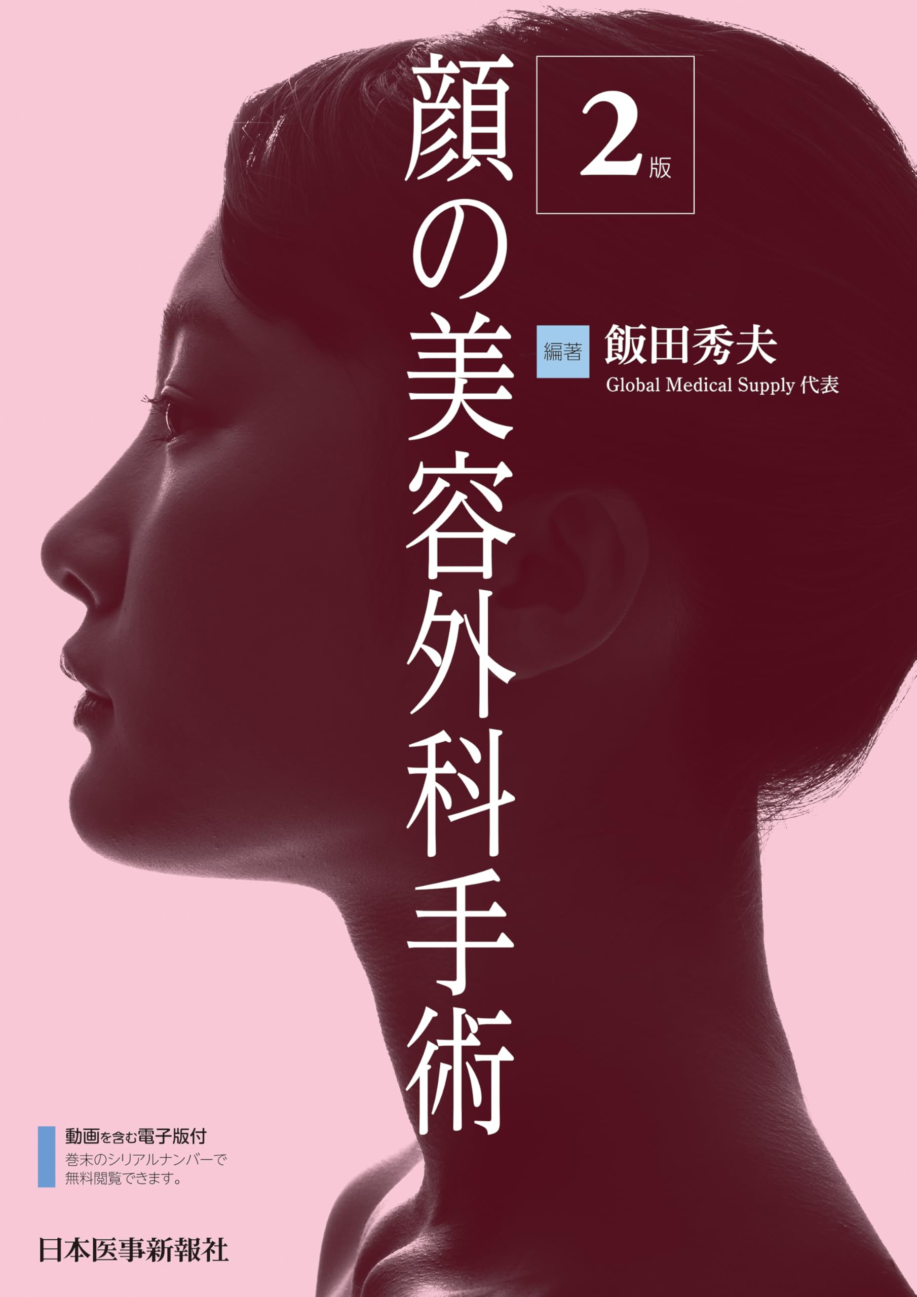 顔の美容外科手術 第2版 | 飯田秀夫 |本 | 通販 | Amazon
