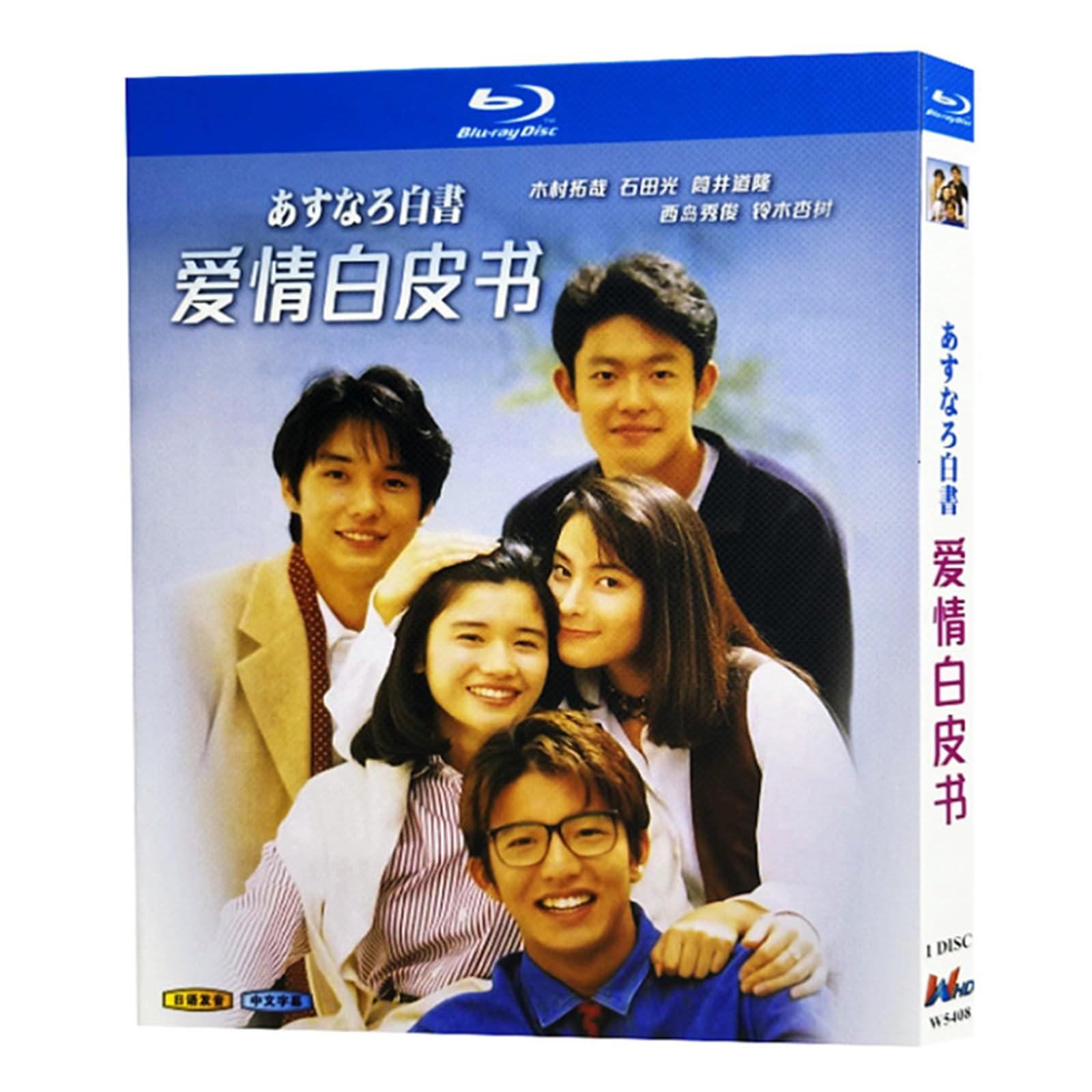 Amazon | あすなろ白書 Blu-ray 木村拓哉 ドラマ 全11話 完全版 Blu