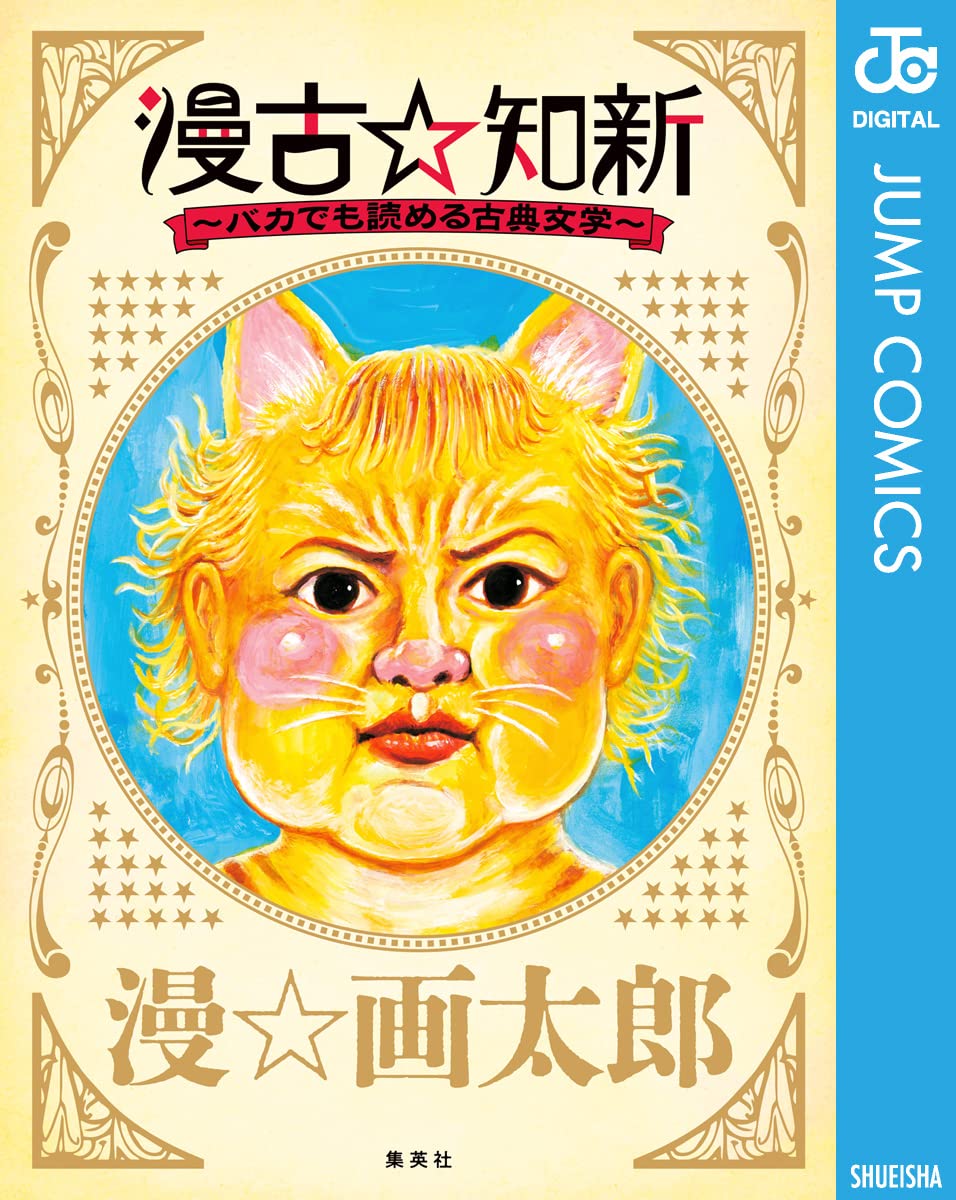 Amazon.co.jp: 漫 画太郎: 本、バイオグラフィー、最新アップデート