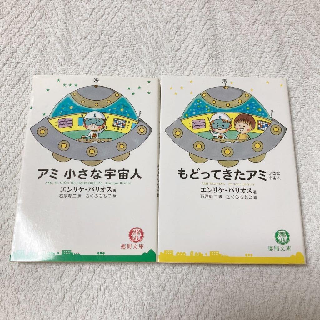 Amazon.co.jp: アミ 小さな宇宙人＋もどってきたアミ 小さな宇宙人 2