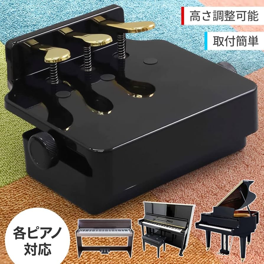 Amazon | iimono117 ピアノ補助ペダル ピアノ補助台 [ 3ペダル ] 14cm