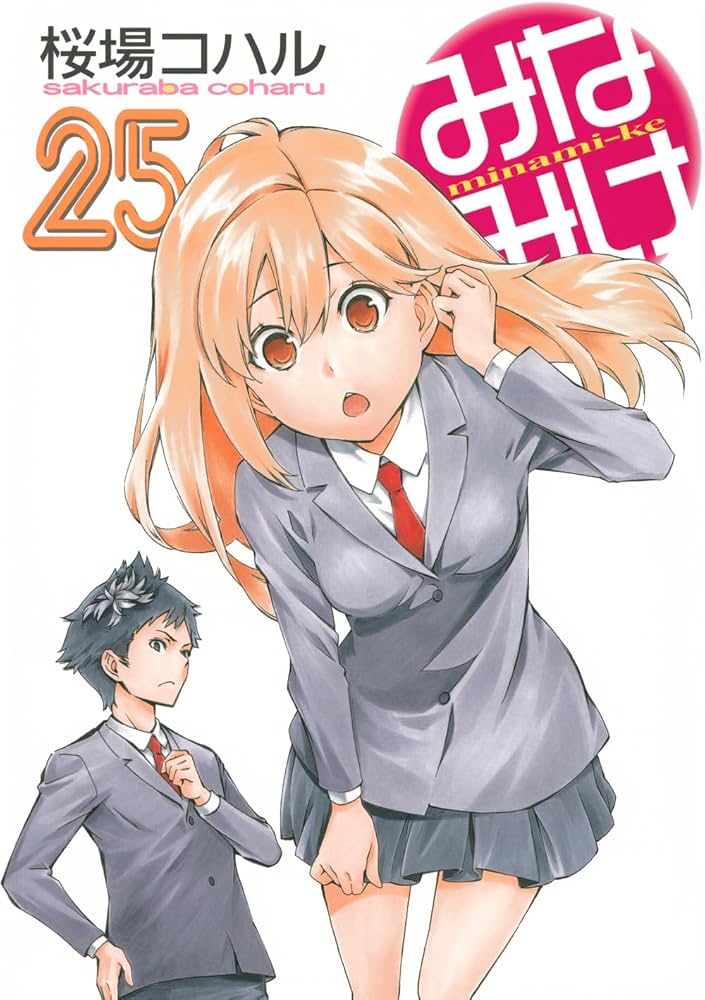 Amazon.co.jp: みなみけ(25) (ヤングマガジンKC) : 桜場 コハル: 本