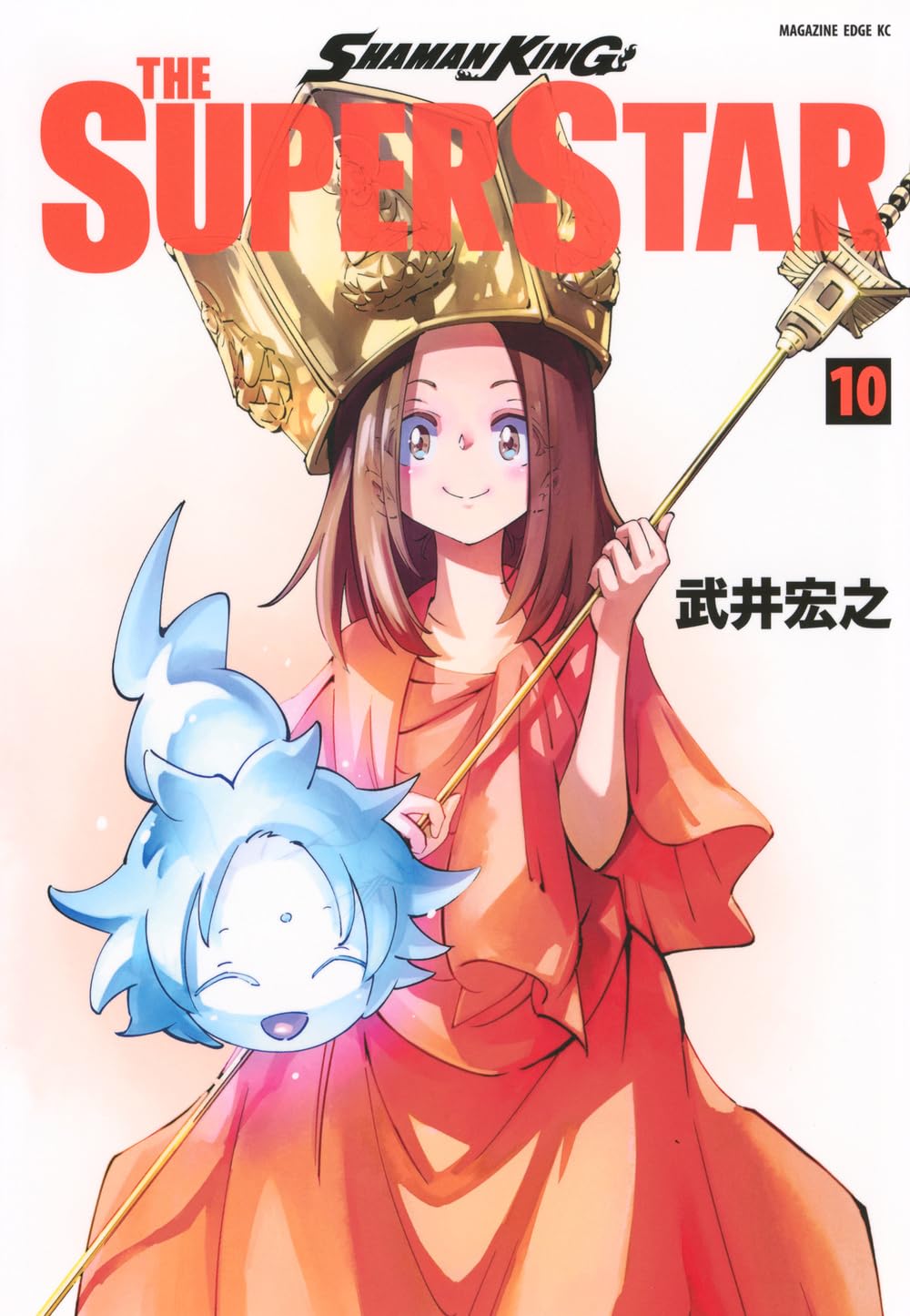 SHAMAN KING THE SUPER STAR(10) (マガジンエッジKC) | 武井 宏之 |本