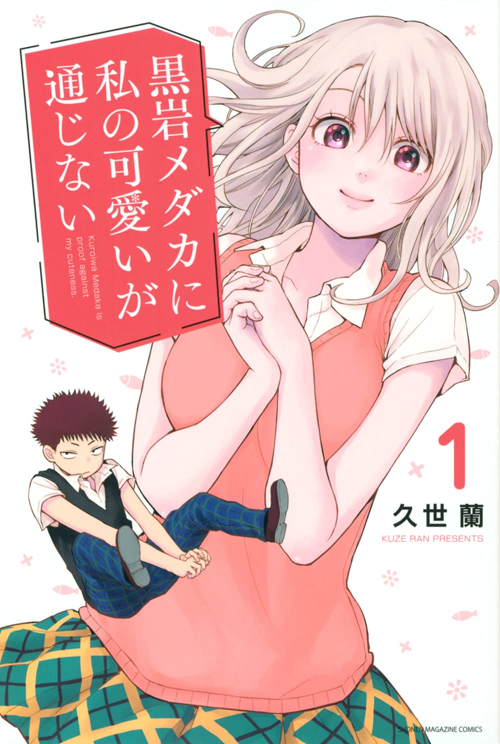 黒岩メダカに私の可愛いが通じない(1) (少年マガジンコミックス