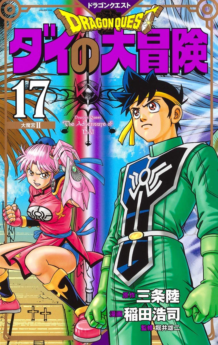 ドラゴンクエスト ダイの大冒険 新装彩録版 17 (愛蔵版コミックス