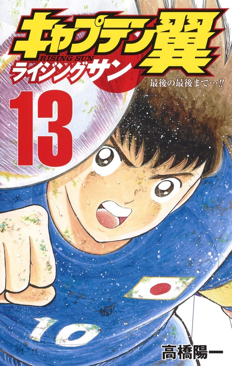 キャプテン翼 ライジングサン 13 (ジャンプコミックス) | 高橋 陽一
