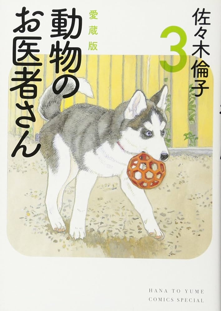Amazon.co.jp: 愛蔵版 動物のお医者さん 3 (花とゆめCOMICSスペシャル