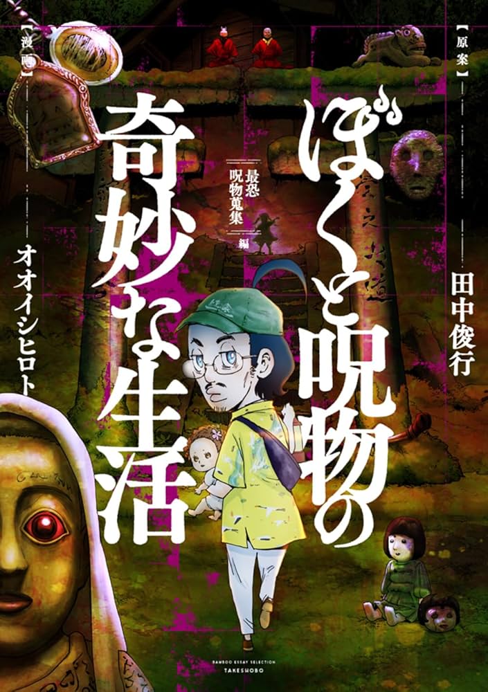 Amazon.co.jp: ぼくと呪物の奇妙な生活 最恐呪物蒐集編 (BAMBOO ESSAY