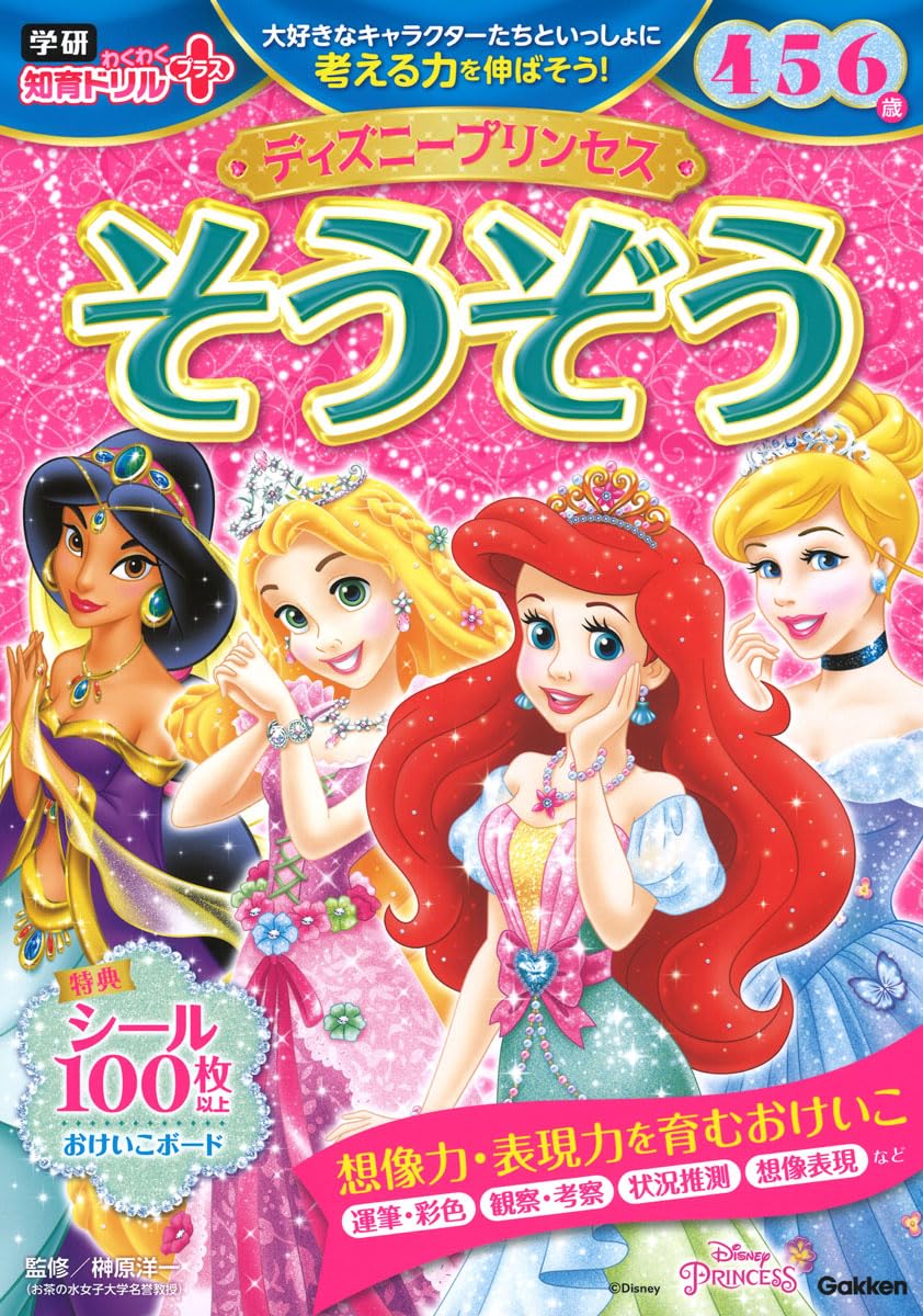 Amazon.co.jp: ディズニープリンセス そうぞう 4・5・6歳 : 榊原洋一: 本