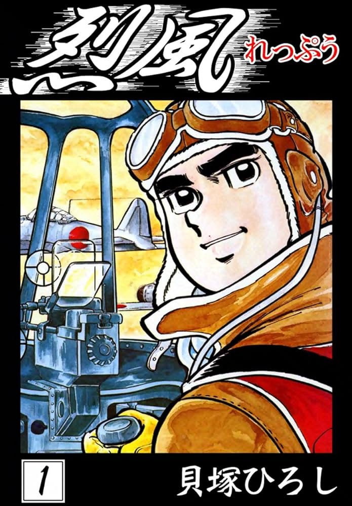 烈風 （1） | 貝塚ひろし | マンガ | Kindleストア | Amazon