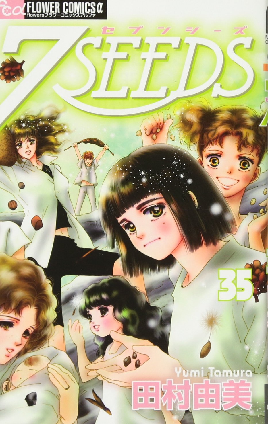 7SEEDS (35) (フラワーコミックスアルファ) | 田村 由美 |本 | 通販