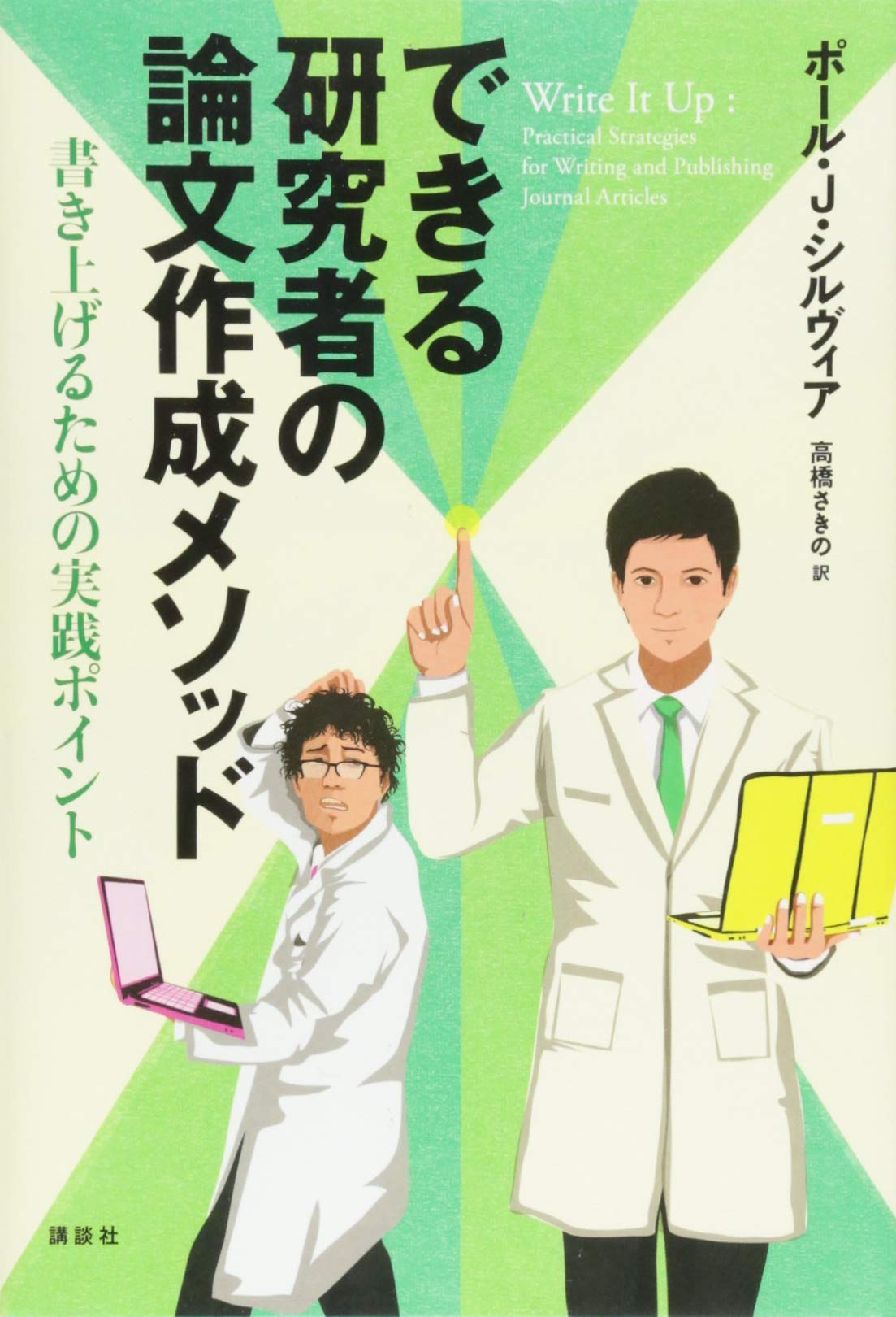 できる研究者の論文作成メソッド 書き上げるための実践ポイント (KS