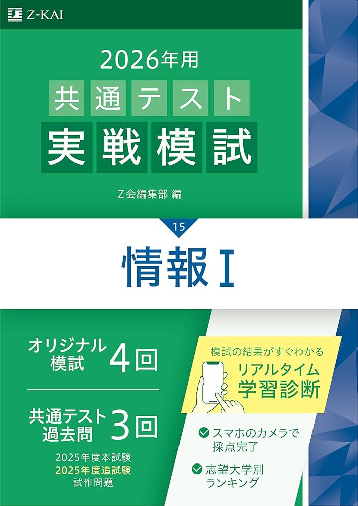 2026年用共通テスト実戦模試（15）情報Ⅰ（Z会大学入試完全対策