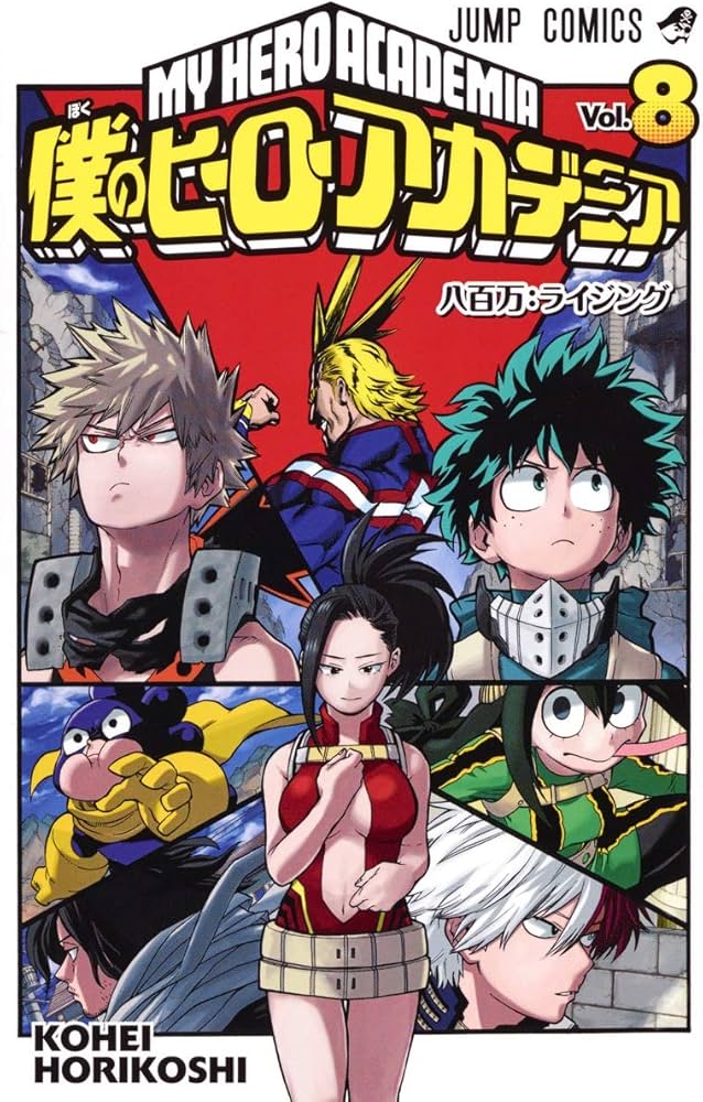 僕のヒーローアカデミア 8 (ジャンプコミックス) | 堀越 耕平 |本
