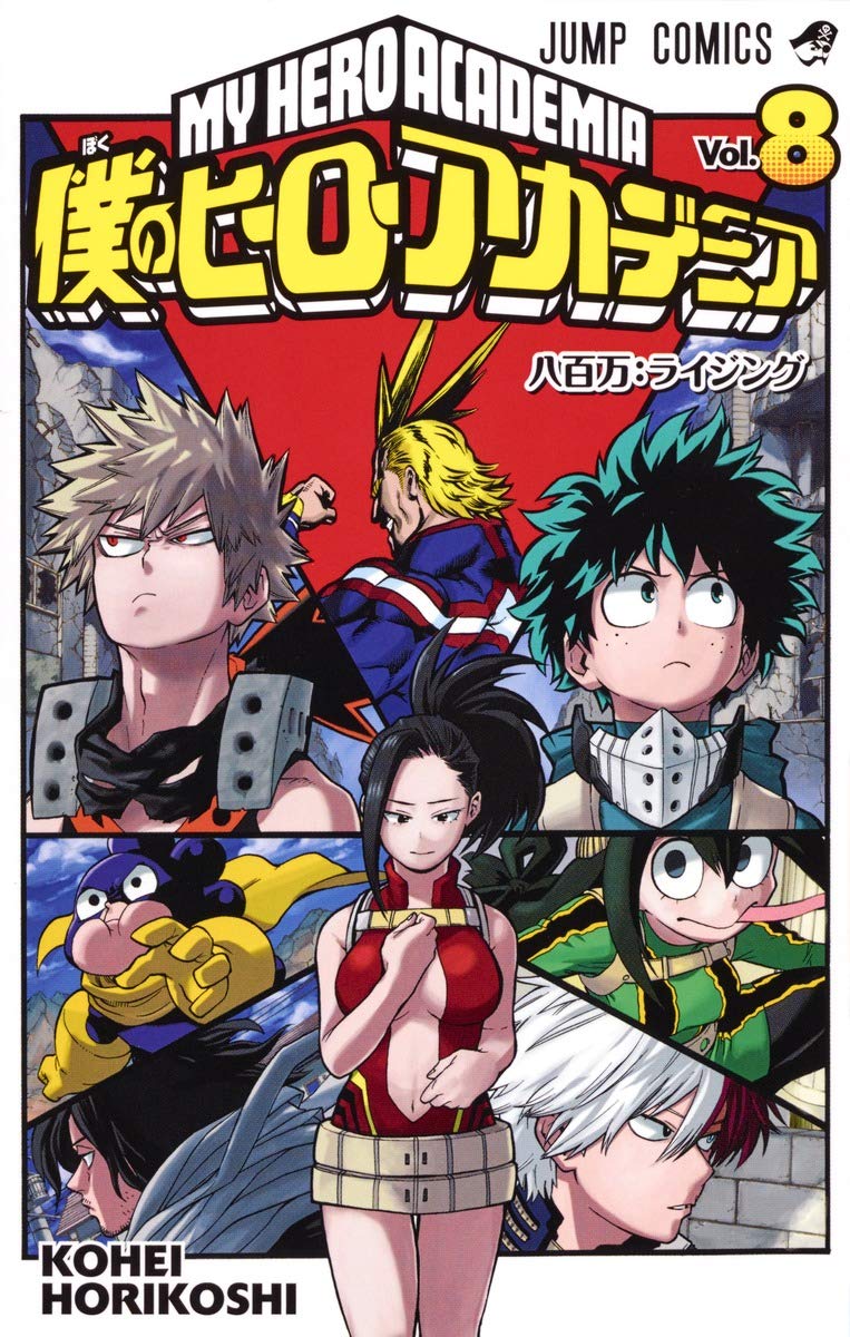 僕のヒーローアカデミア 8 (ジャンプコミックス) | 堀越 耕平 |本