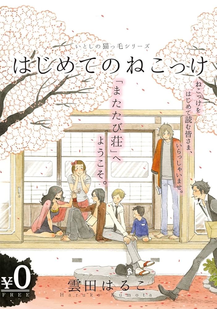 Amazon.co.jp: 【無料】いとしの猫っ毛『はじめてのねこっけ』 電子