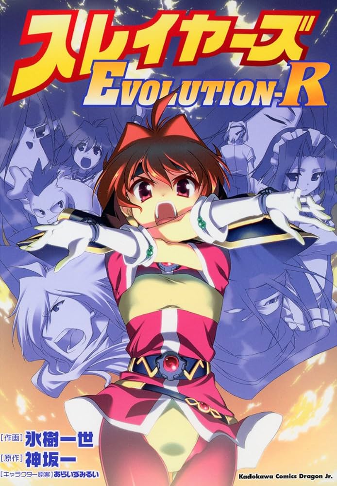 Amazon.co.jp: スレイヤーズEVOLUTION-R (ドラゴンコミックスエイジ
