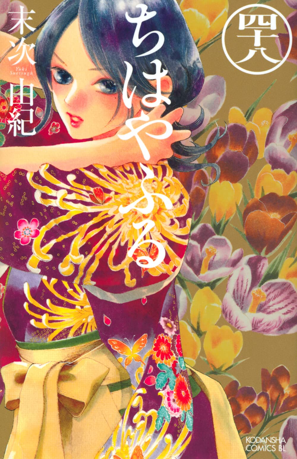 ちはやふる(48) (Be・Loveコミックス) | 末次 由紀 |本 | 通販 | Amazon