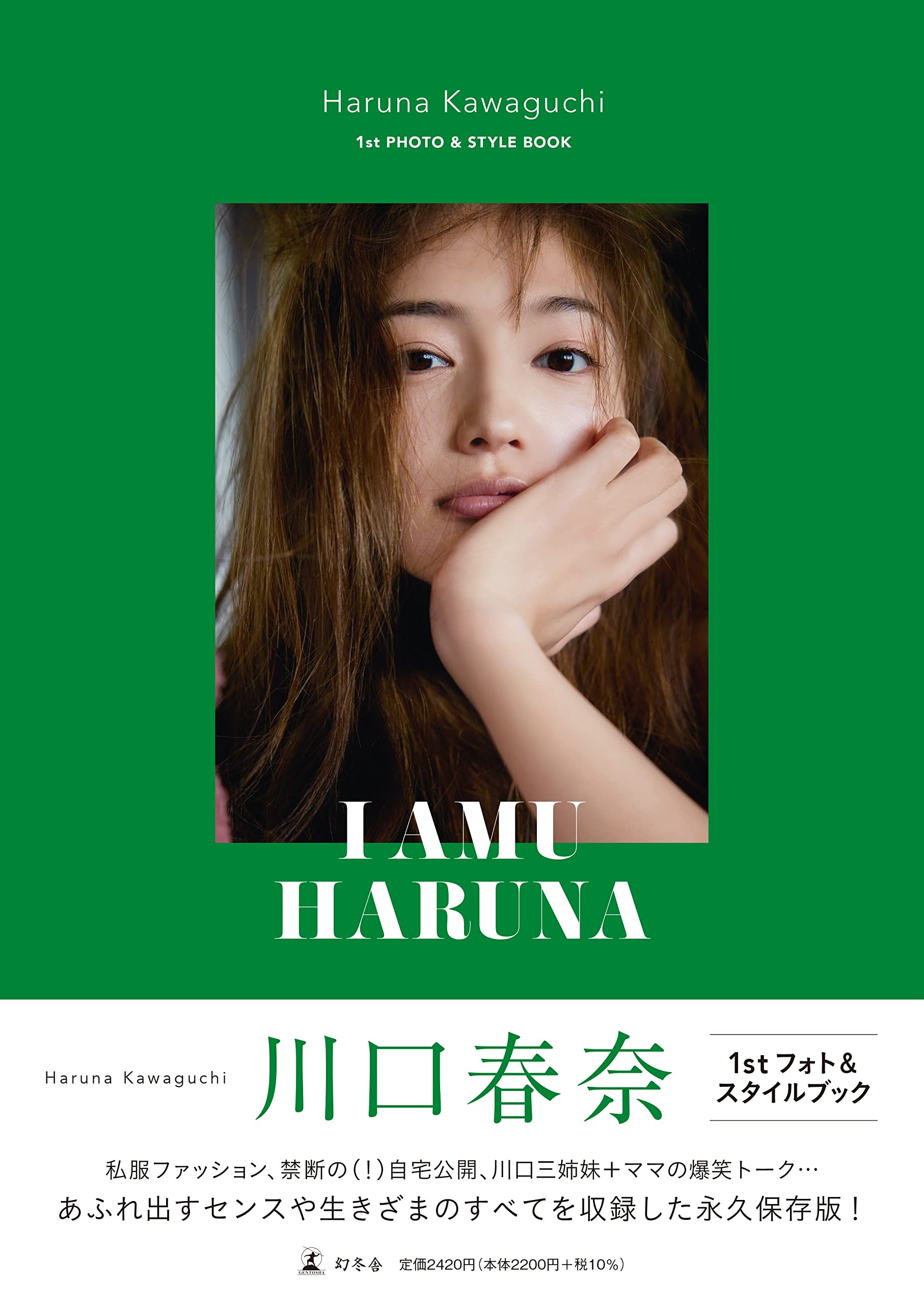 Amazon.co.jp: 川口春奈 フォト＆スタイルブック「I AMU HARUNA