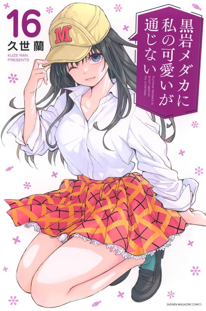 黒岩メダカに私の可愛いが通じない 1-22巻 全巻 帯付き 未開封 初版