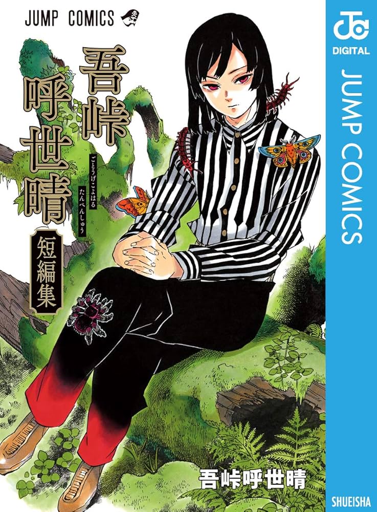 Amazon.co.jp: 吾峠呼世晴短編集 (ジャンプコミックスDIGITAL) 電子