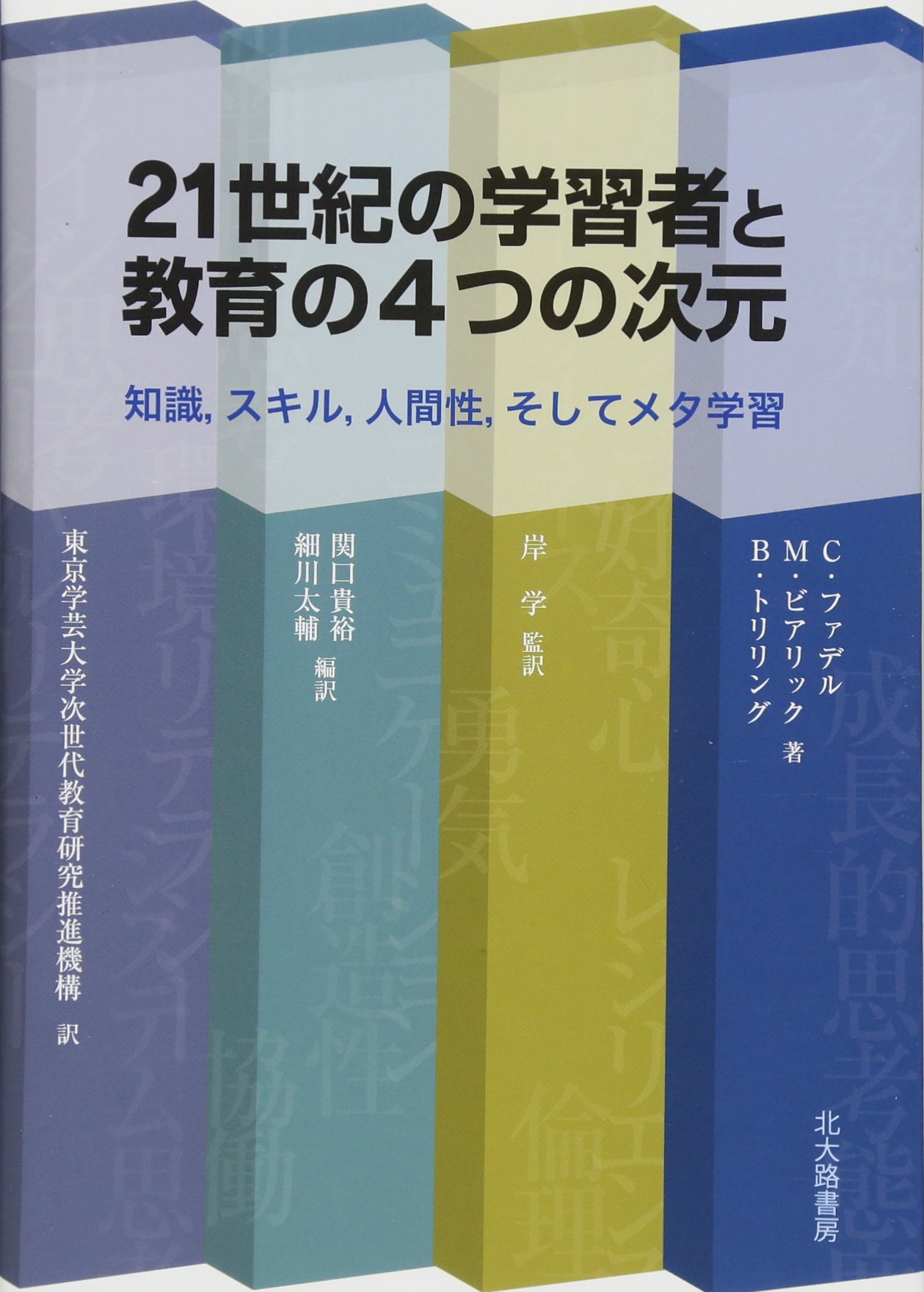21世紀の学習者と教育の4つの次元: 知識，スキル，人間性，そしてメタ