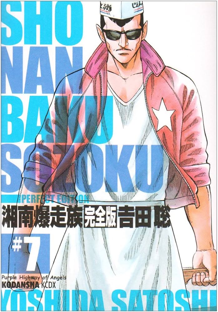 湘南爆走族 7 完全版 (KCデラックス) | 吉田 聡 |本 | 通販 | Amazon