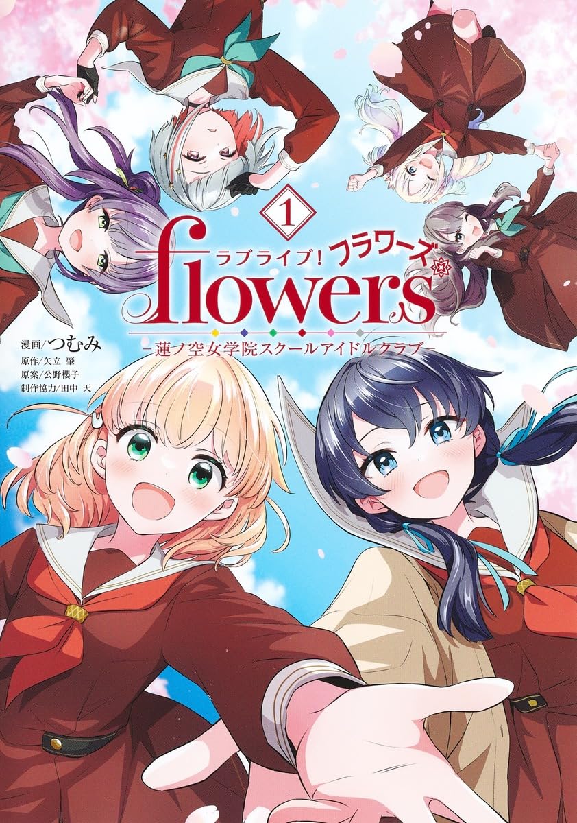 ラブライブ! flowers*―蓮ノ空女学院スクールアイドルクラブ― 1 (ヤング