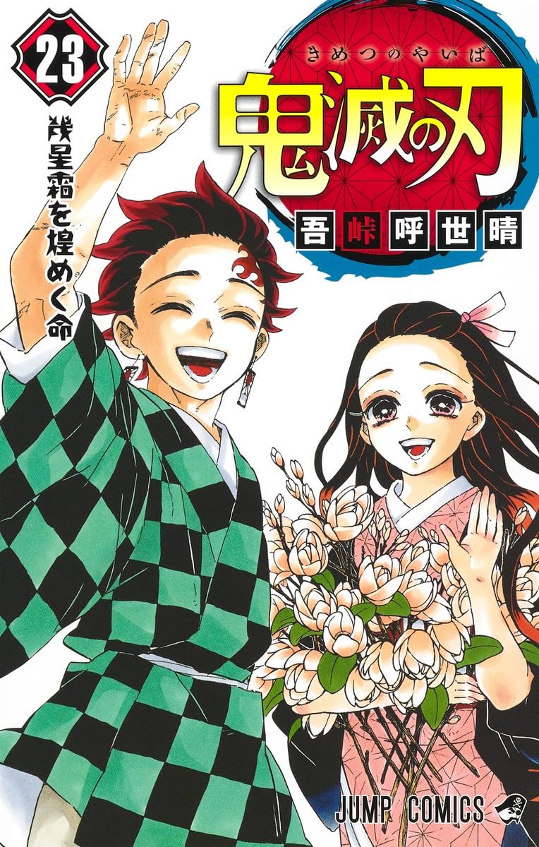 鬼滅の刃 23 (ジャンプコミックス) | 吾峠 呼世晴 |本 | 通販 | Amazon