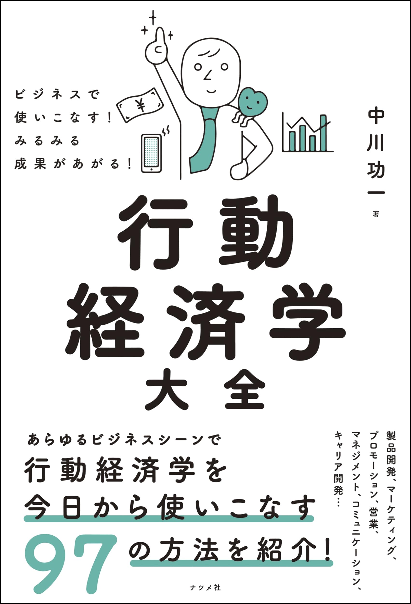 ビジネスで使いこなす! みるみる成果があがる! 行動経済学大全 | 中川