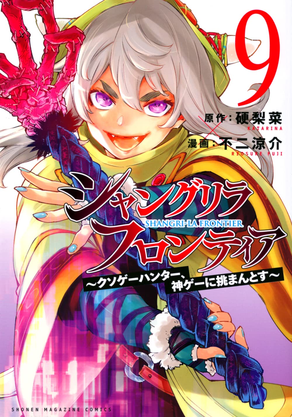 シャングリラ・フロンティア(9) ~クソゲーハンター、神ゲーに挑まんと