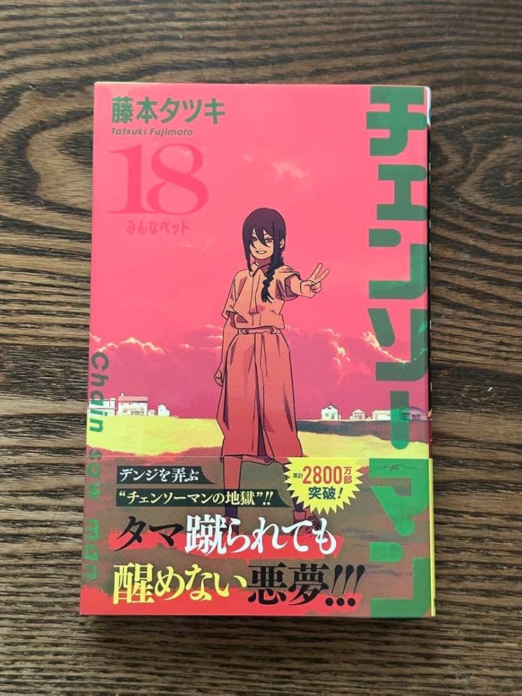 Amazon.co.jp: チェンソーマン18巻 : DIY・工具・ガーデン