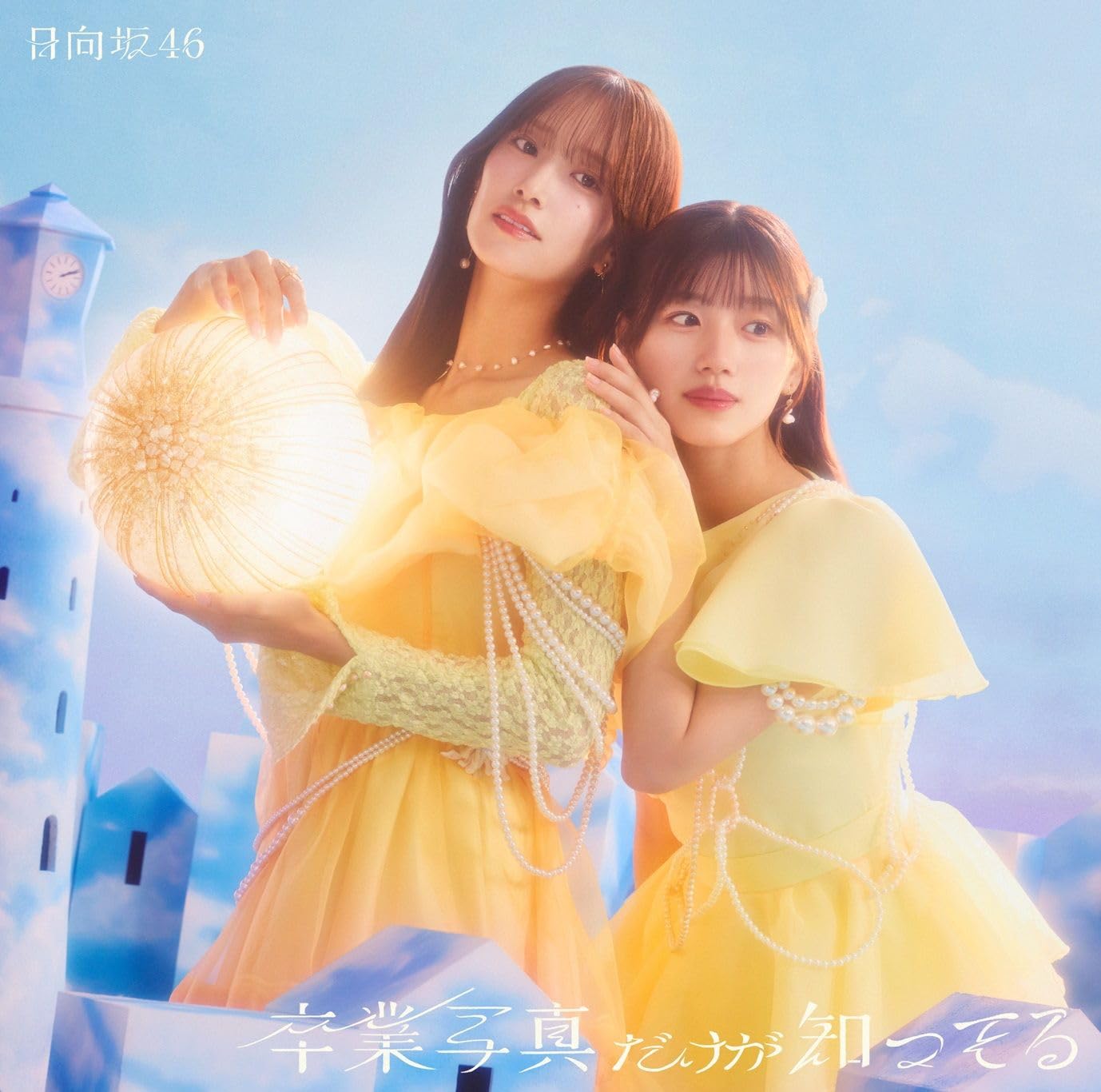 Amazon.co.jp: 卒業写真だけが知ってる (TYPE-D) - 日向坂46 (特典なし