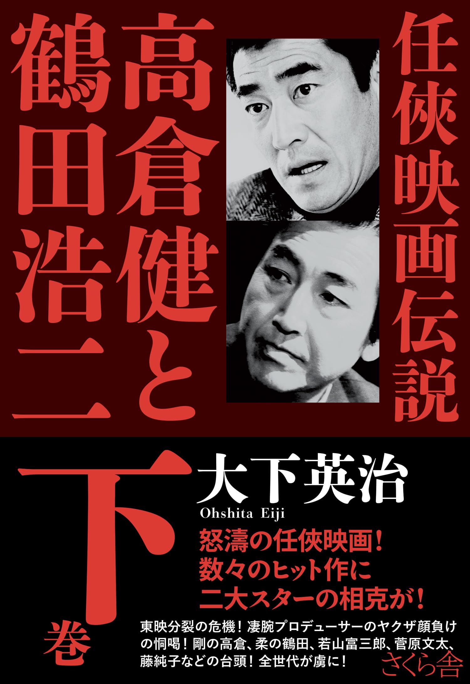 任俠映画伝説 高倉健と鶴田浩二 下巻 | 大下英治 |本 | 通販 | Amazon