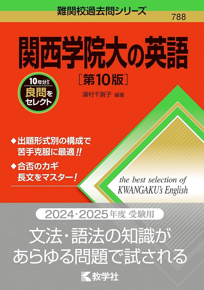関西学院大の英語［第10版］ (難関校過去問シリーズ) | 教学社編集部