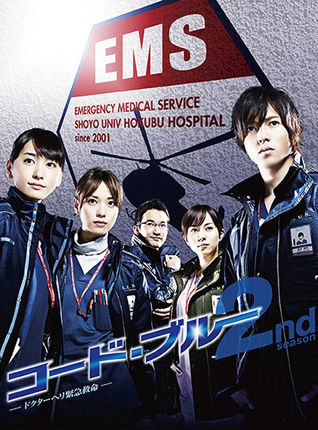 Amazon.co.jp: コード・ブルー ドクターヘリ緊急救命 2nd season DVD