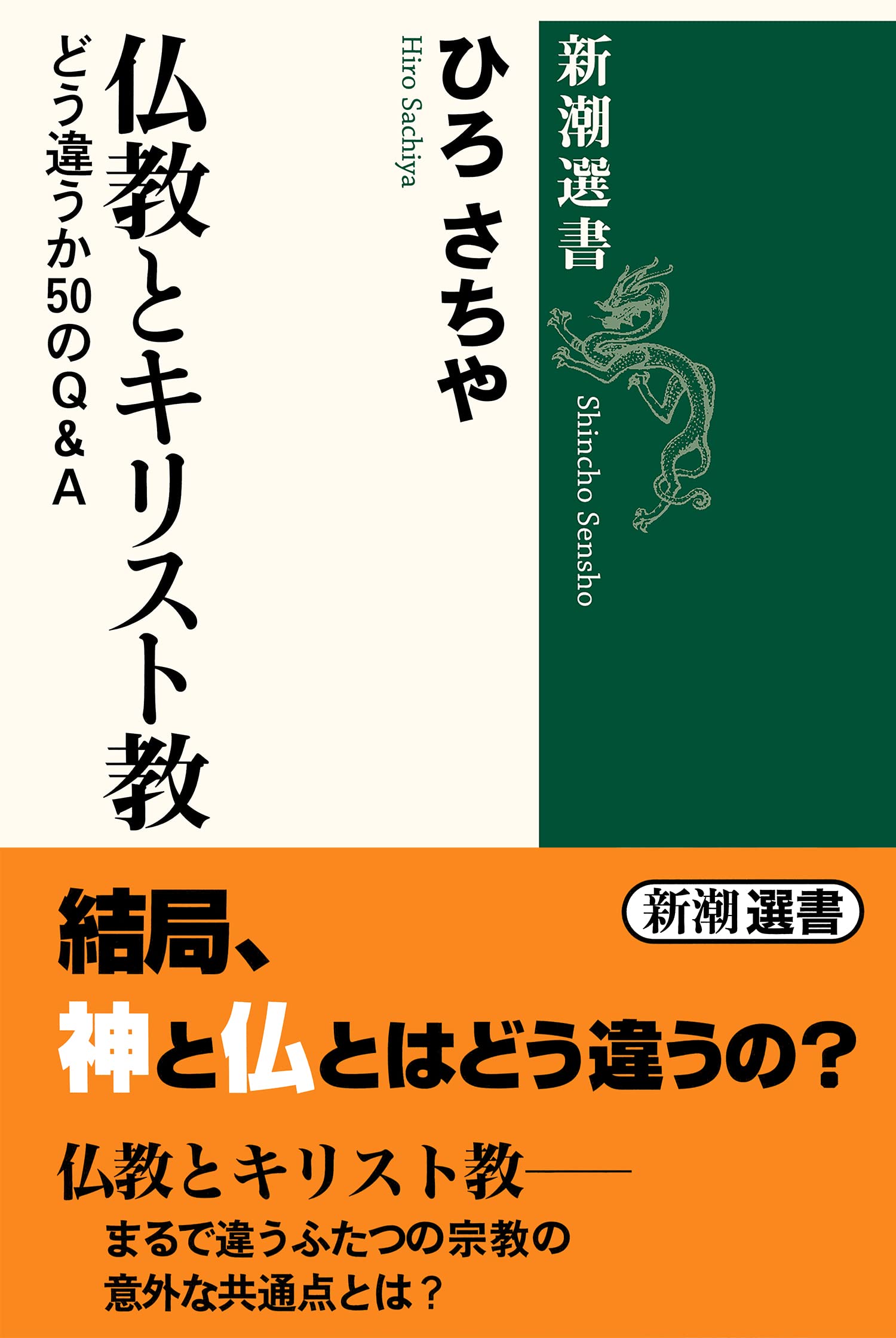 仏教とキリスト教 (新潮選書) | ひろ さちや |本 | 通販 | Amazon